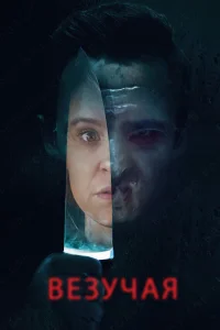  Везучая  2020