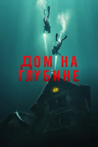  Подводный дом  2021