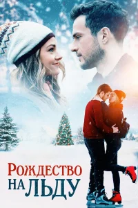  Рождество на льду  2020
