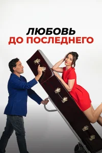  Любовь до последнего  2023