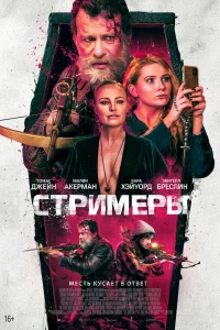  Стримеры  2022