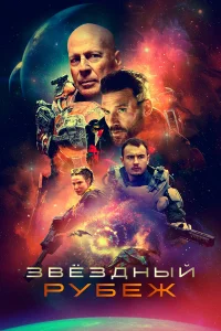  Звездный рубеж  2021