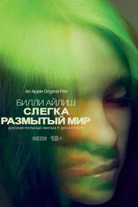  Билли Айлиш: Слегка размытый мир  2021