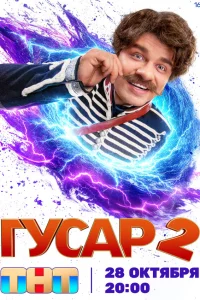  Гусар  2020