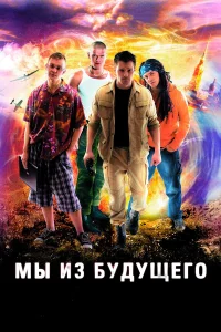  Мы из будущего  2008