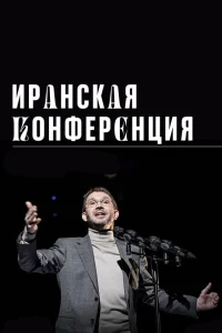  Иранская конференция  2020