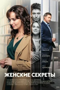  Женские секреты  2020