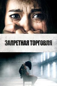  Запретная торговля  2023