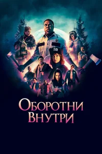  Оборотни внутри  2021
