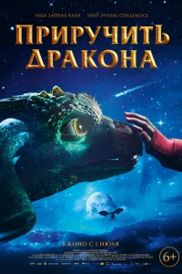  Приручить дракона  2020