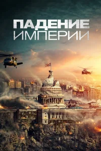  Падение империи  2021