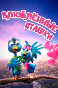  Влюбленные пташки  2020