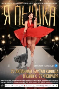  Я пышка  2019