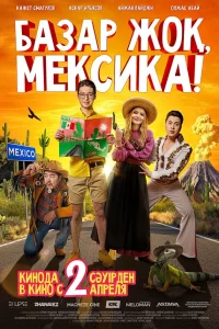  Базар жок, Мексика!  2020