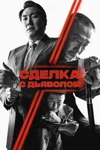  Сделка с дьяволом  2023
