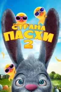  Страна Пасхи 2  2020
