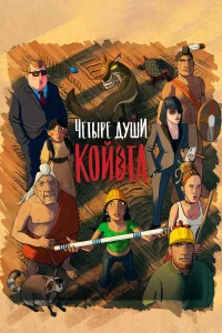  Четыре души Койота  2023