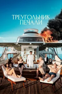  Треугольник печали  2022
