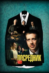 Посредник  2021