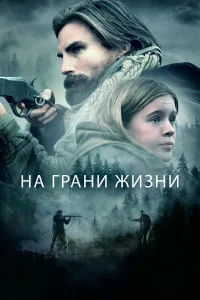  На грани жизни  2022