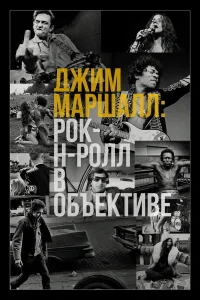  Джим Маршалл: Рок-н-ролл в объективе  2019