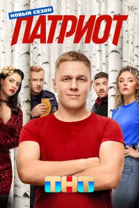  Патриот  2020