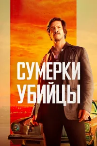  Сумерки убийцы  2023