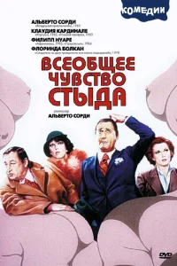  Всеобщее чувство стыда  1976