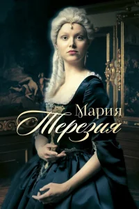  Мария Терезия  2017