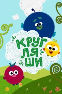  Кругляши  2019
