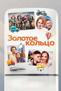  Золотое кольцо  2020
