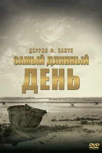  Самый длинный день  1962