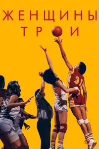  Женщины Трои  2020