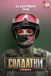  Солдатки  2020
