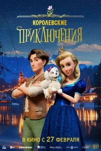  Королевские приключения  2024