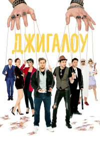  Джигалоу  2021