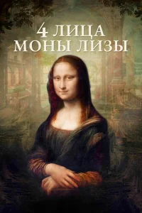  4 лица Моны Лизы  2019
