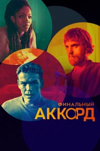  Финальный аккорд  2022