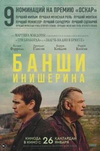  Банши Инишира  2022