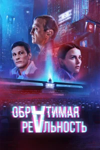  Обратимая реальность  2022