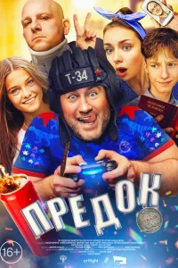  Предок  2019