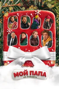  Мой папа не подарок  2021