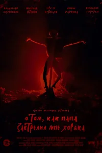  О том, как папа застрелил мне хорька  2020