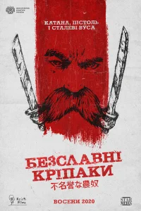  Бесславные крепостные  2020