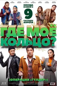  Где моё кольцо?  2020
