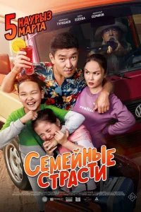  Семейные страсти  2019