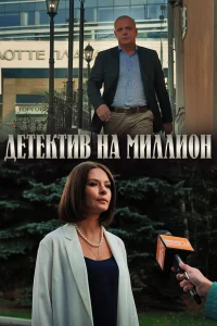  Детектив на миллион  2020