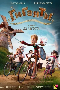 Гиганты Ла-Манша  2024