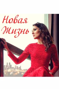  Новая жизнь  2020
