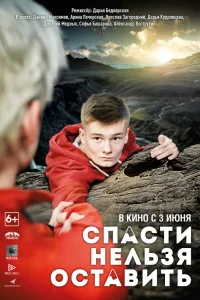  Спасти нельзя оставить  2020